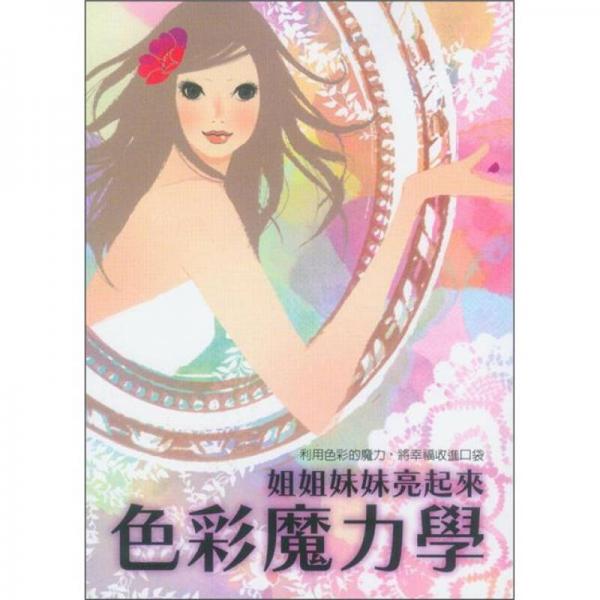 姐姐妹妹亮起來色彩魔力學(xué)