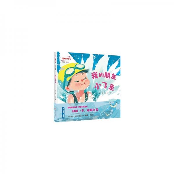 閃光少年：我的朋友小飛魚