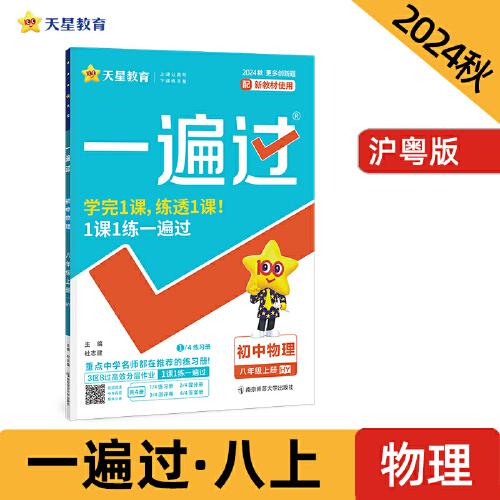 一遍过 初中 八年级上册 物理 HY（沪粤）教材同步练习 2025年新版 天星教育