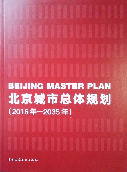 北京城市总体规划（2016年—2035年）