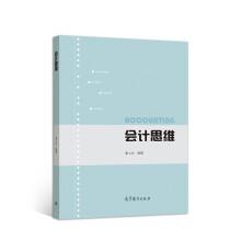 會(huì)計(jì)思維