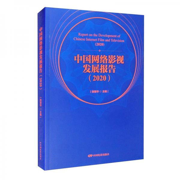 中国网络影视发展报告（2020）