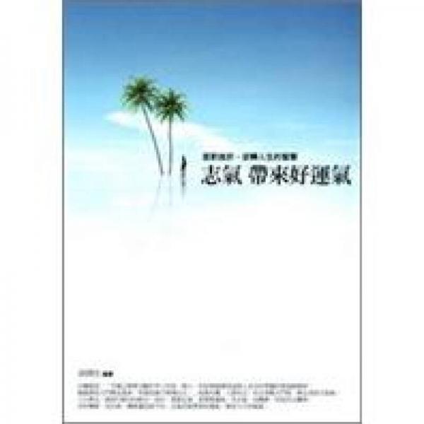 志氣帶來(lái)好運(yùn)氣