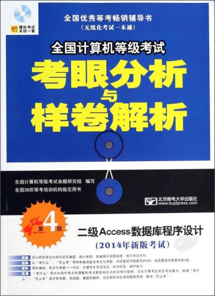 2014年全国计算机等级考试考眼分析与样卷解析：2级Access数据库程序设计（第4版）