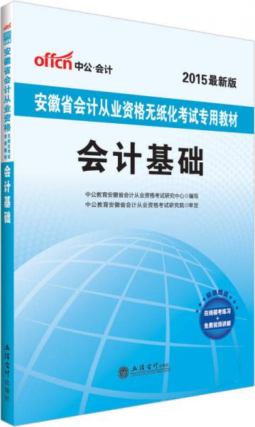 中公2015安徽省會(huì)計(jì)從業(yè)資格無紙化考試專用教材：會(huì)計(jì)基礎(chǔ)（新版）