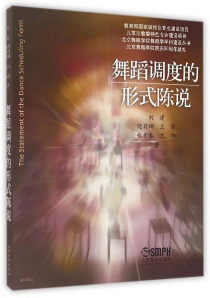 北京舞蹈学院舞蹈学学科建设丛书：舞蹈调度的形式陈说