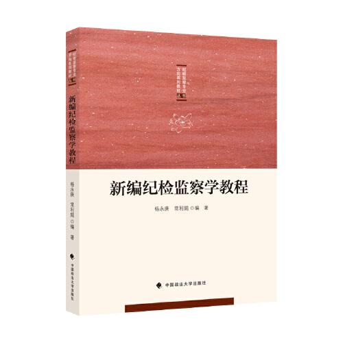 新編紀(jì)檢監(jiān)察學(xué)教程