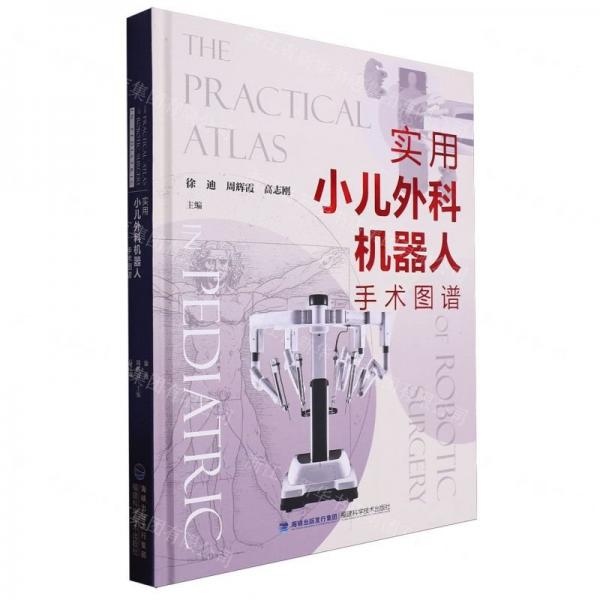 實用小兒外科機器人手術(shù)圖譜(精)