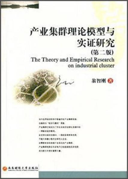 產(chǎn)業(yè)集群理論模型與實證研究（第二版）