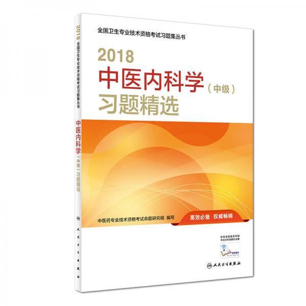 人卫版2018全国卫生专业职称考试习题 中医内科学（中级）习题精选