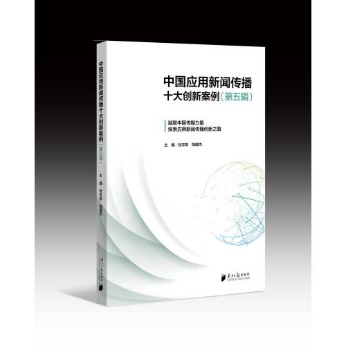 中國應用新聞傳播十大創(chuàng)新案例（第五輯）