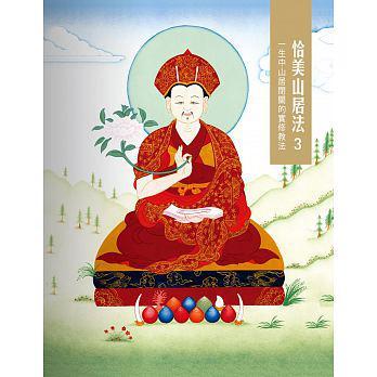 恰美山居法3：一生中山居閉關(guān)的實修教法