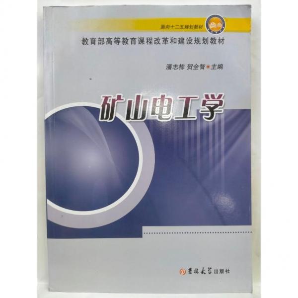 礦山電工學(xué)