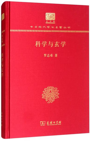科學(xué)與玄學(xué)（120年紀(jì)念版）