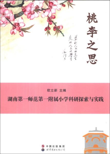 桃李之思 : 湖南第一师范第一附属小学科研探索与实践