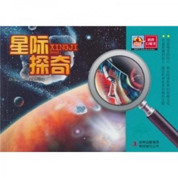 科普口袋書第1輯：星際探奇