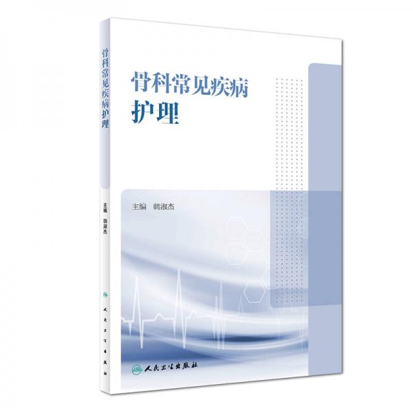 骨科常見疾病護(hù)理