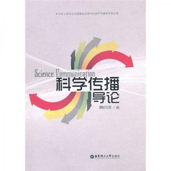 科學(xué)傳播導(dǎo)論