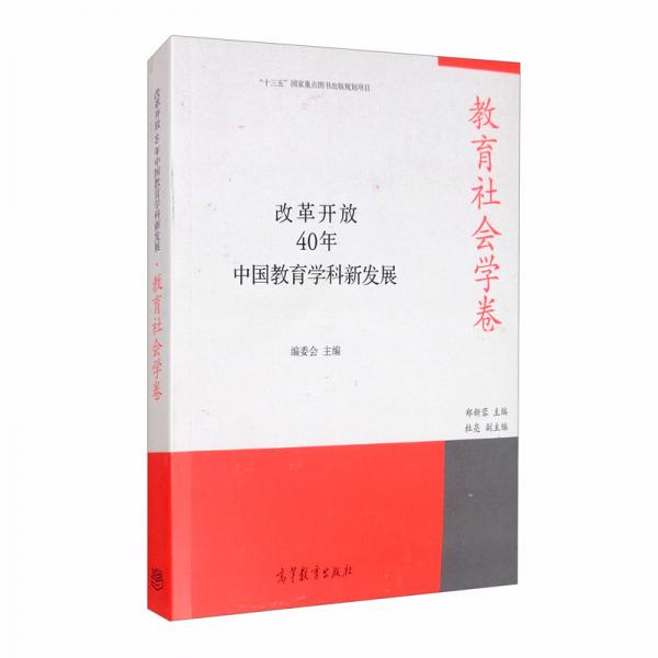 改革开放40年中国教育学科新发展·教育社会学卷