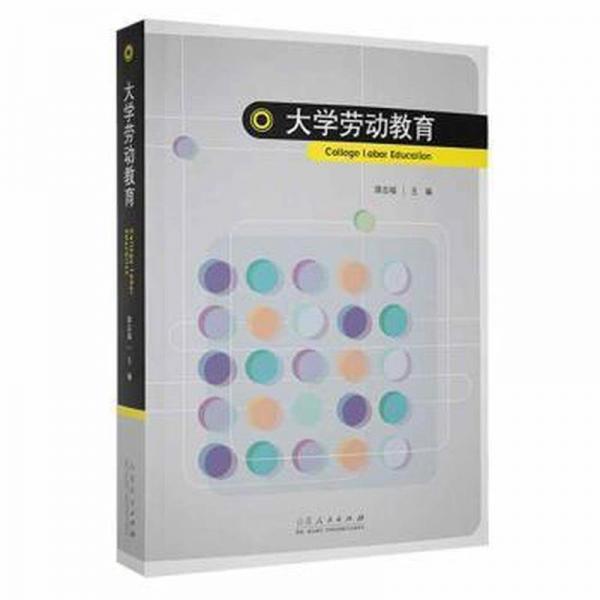 大學(xué)勞動(dòng)教育