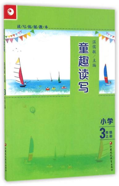 童趣读写 小学3年级上册/读写拓展教本