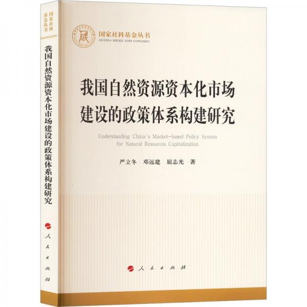 我國自然資源資本化市場建設(shè)的政策體系構(gòu)建研究（國家社科基金叢書—經(jīng)濟(jì)）