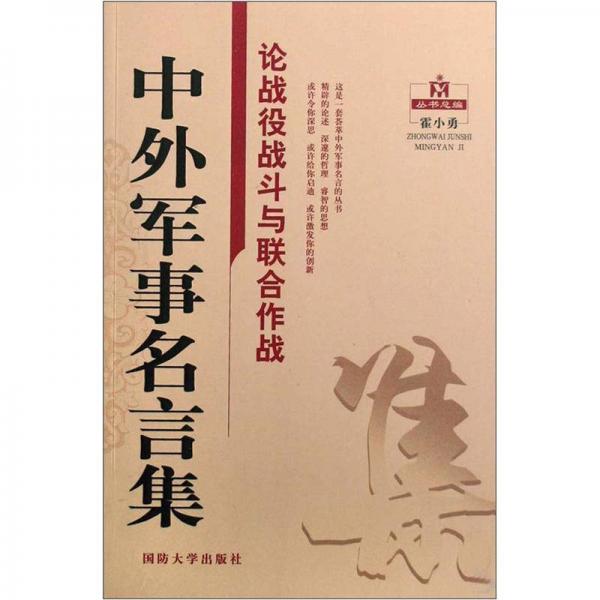 论战役战斗与联合作战