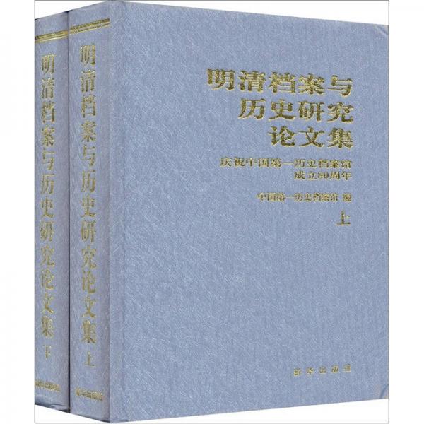 明清檔案與歷史研究論文集