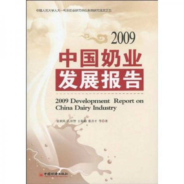 中国奶业发展报告2009