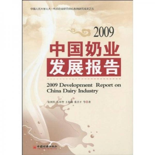 中國奶業(yè)發(fā)展報告2009