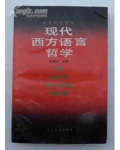 現(xiàn)代西方語言哲學(xué)