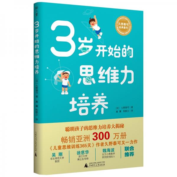 久野泰可经典著作3岁开始的思维力培养