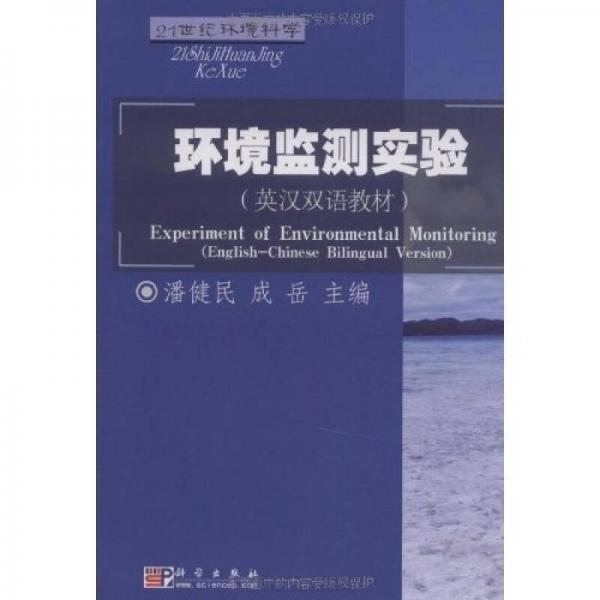 環(huán)境監(jiān)測(cè)實(shí)驗(yàn)/21世紀(jì)環(huán)境科學(xué)英漢雙語(yǔ)教材