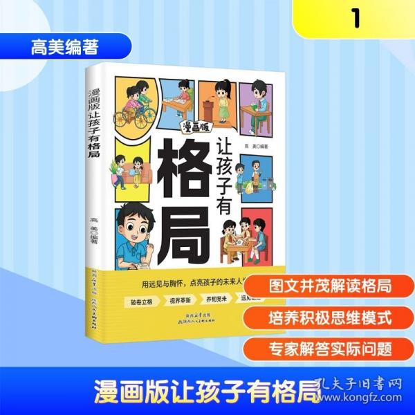 漫畫(huà)版---讓孩子有格局