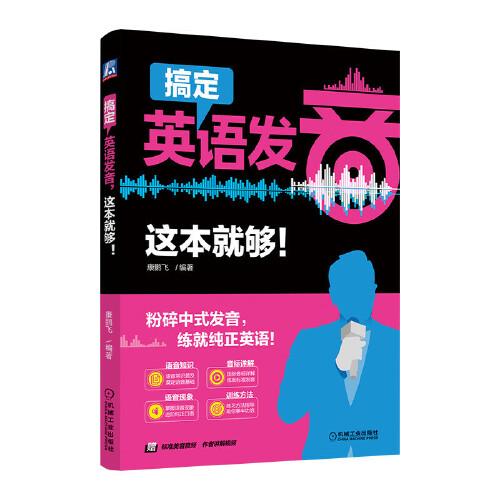 搞定英語發(fā)音，這本就夠！
