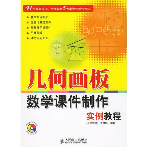 几何画板数学课件制作实例教程