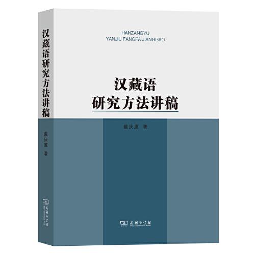 汉藏语研究方法讲稿
