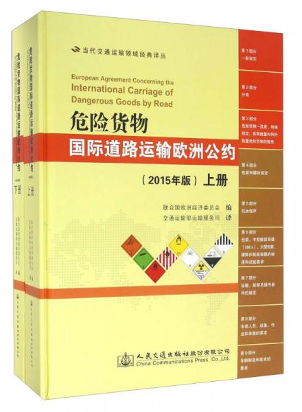 危險(xiǎn)貨物國際道路運(yùn)輸歐洲公約（2015年版 套裝上下冊(cè)）