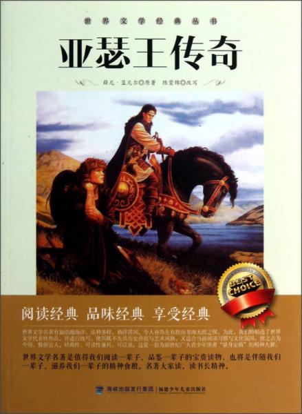 世界文學(xué)經(jīng)典叢書：亞瑟王傳奇