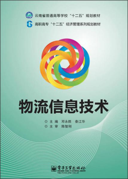 云南省普通高等學(xué)?！笆濉币?guī)劃教材·高職高專“十二五”經(jīng)濟(jì)管理系列規(guī)劃教材：物流信息技術(shù)