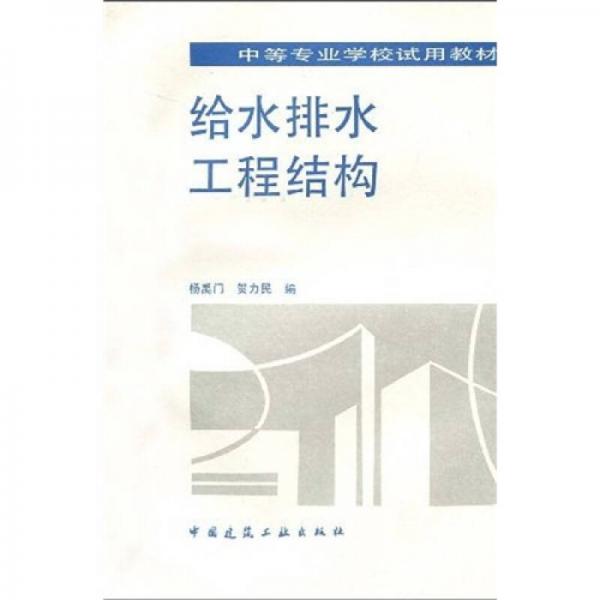 中等专业学校试用教材：给水排水工程结构