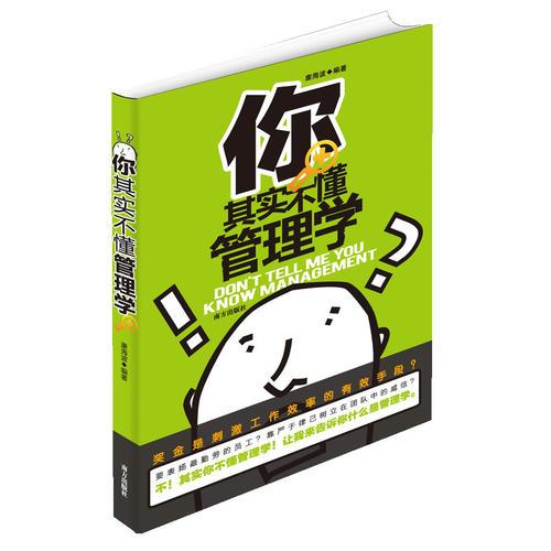 你其實不懂管理學
