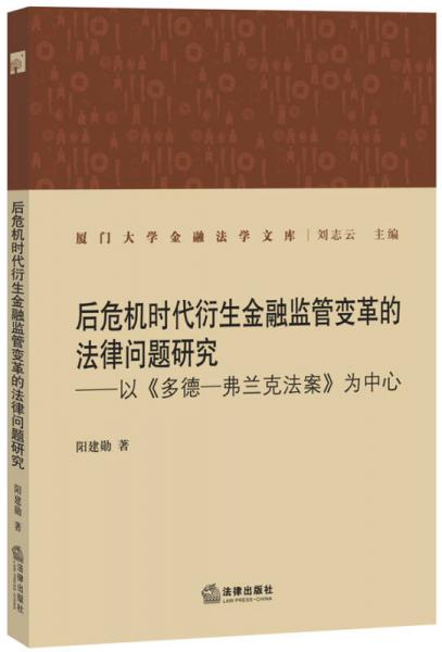 后危机时代衍生金融监管变革的法律问题研究：以《多德-弗兰克案》为中心