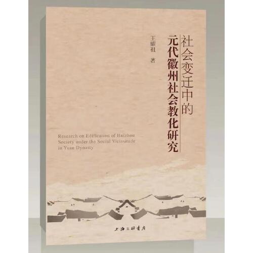 社會(huì)變遷中的元代徽州社會(huì)教化研究
