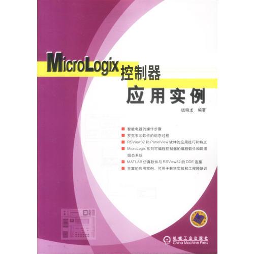 MicroLogix控制器应用实例