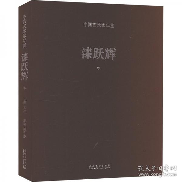 中國藝術(shù)家年鑒 漆躍輝卷