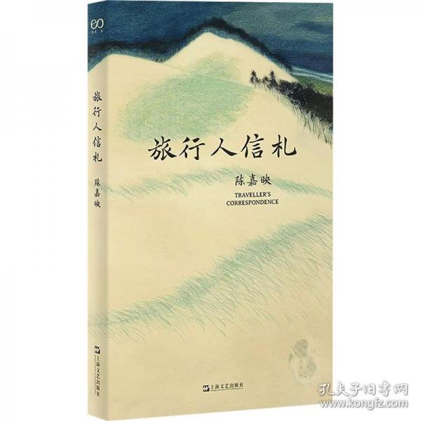 旅行人信札