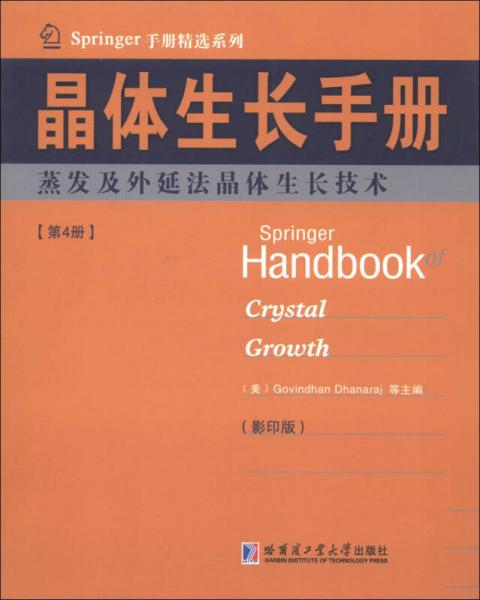 Springer手册精选系列晶体生长手册（第4册）：蒸发及外延法晶体生长技术（影印版）