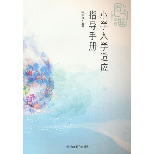 小學(xué)入學(xué)適應(yīng)指導(dǎo)手冊(cè)