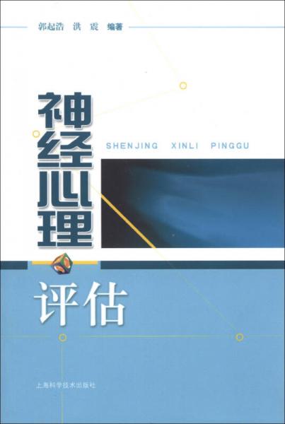 神經(jīng)心理評估
